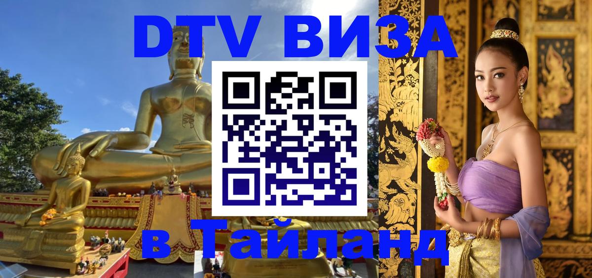DTV Виза в Тайланд для россиян 